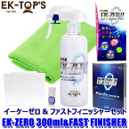 イーケートップス EK-TOPS EK-ZERO イーケーゼロ セット品 300ml本体+FAST FINISHER (沖縄・離島 配送不可)