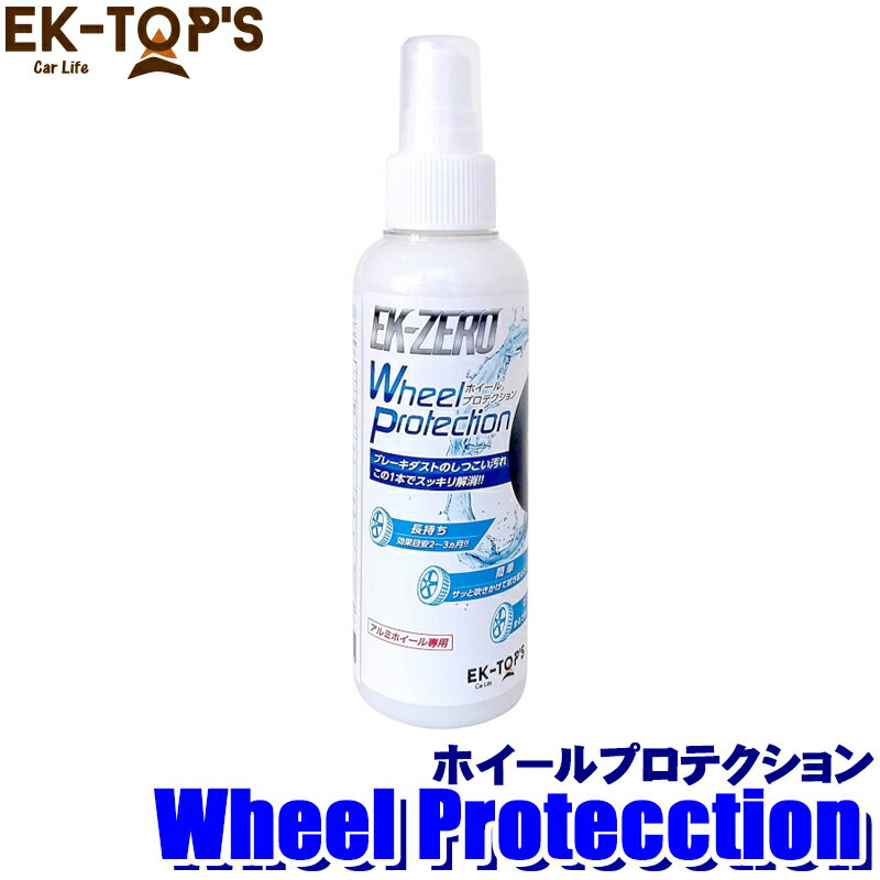 【マイカー割】エントリーでポイント最大5倍 5/16(木)1：59まで A010-12150 EK-TOPS イーケートップス EK-ZERO イーケーゼロ アルミホイール専用ホイールプロテクション ホイールコーティング剤 (沖縄 離島 配送不可)