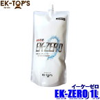A010-181000P EK-TOPS EK-ZERO イーケーゼロ 詰め替えパック 1L 撥水 艶出し 光沢 水なし洗車＆コーティング (沖縄・離島 配送不可)
