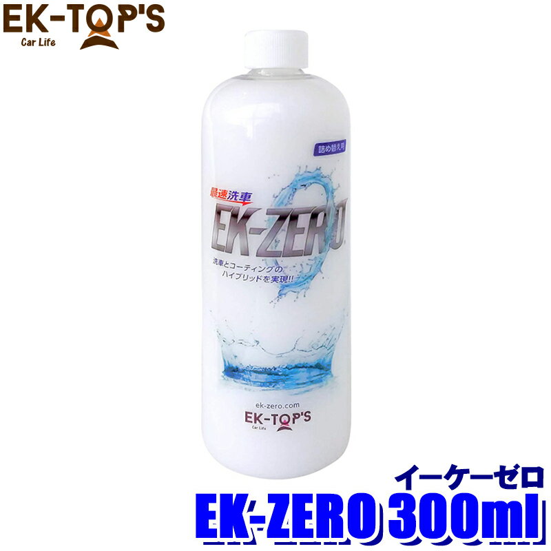 【フラッシュクーポン対象ショップ 最大2,000円OFF！6/1(土)0:00～】A010-18300N EK-TOPS EK-ZERO イーケーゼロ 詰め替えボトル 300ml 撥水 艶出し 光沢 水なし洗車＆コーティング (沖縄・離島 配送不可)