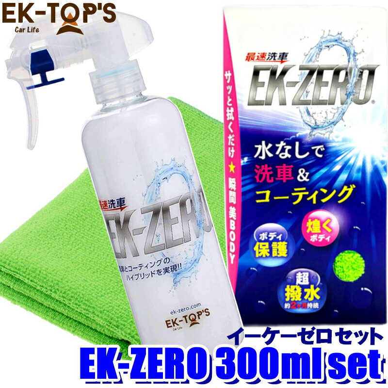 【フラッシュクーポン対象ショップ 最大2,000円OFF！6/1(土)0:00～】A010-18300S EK-TOPS EK-ZERO イーケーゼロ 300mlセット 撥水 艶出し 光沢 水なし洗車＆コーティング (沖縄・離島 配送不可)