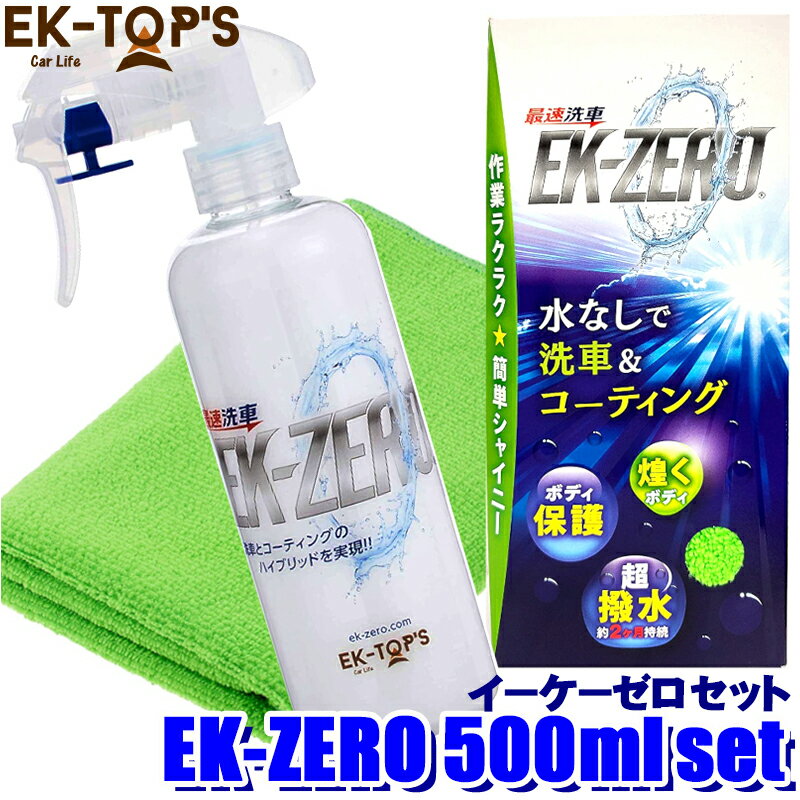 【フラッシュクーポン対象ショップ 最大2,000円OFF！6/1(土)0:00～】A010-18500S EK-TOPS EK-ZERO イーケーゼロ 500mlセット 撥水 艶出し 光沢 水なし洗車＆コーティング (沖縄・離島 配送不可)