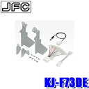 【8/15限定】最大3,000円OFFクーポン配布!KJ-F73DE ジャストフィット製 パイオニア カロッツェリア 180mm2DINオーディオ・カーナビ取付...