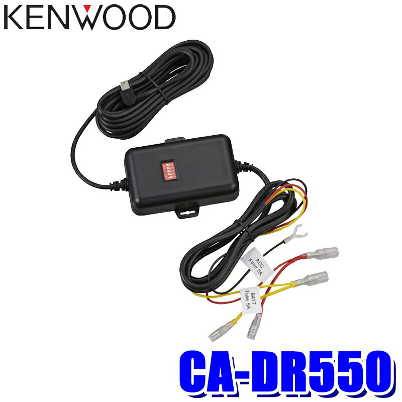 ＆5/14(火)20：00～5/16(木)1：59CA-DR550 KENWOOD ケンウッド DRV-EMシリーズ用車載電源ケーブル 駐車監視対応 バッテリー過放電防止機能 オフタイマー機能搭載