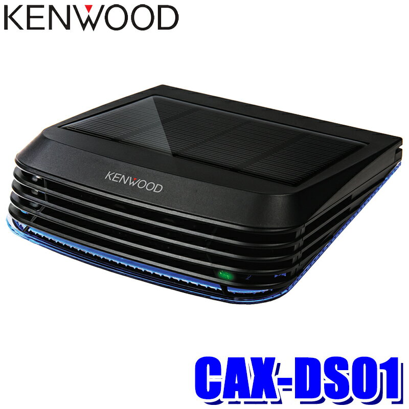 【最大2,500円OFFクーポン配布中】5/20(月)23：59までCAX-DS01 KENWOOD ケンウッド ココネア 低濃度オゾン発生器 ダッシュボード設置 ソーラータイプ DC12/24V・USB対応