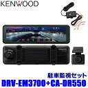 KENWOOD ケンウッド DRV-EM3700駐車監視セット DRV-EM3700本体 CA-DR550駐車監視ケーブル