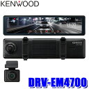 DRV-EM4700 KENWOOD ケンウッド ミラレコ 12型デジタルルームミラー型ドライブレコーダー フルHD 前後2カメラ WDR 広視野角レンズ microSDHCカード：32GB付属