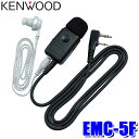 【7/15限定】最大3,000円OFFクーポン配布&エントリーPT最大5倍EMC-5F KENWOOD ケンウッド イヤホン付きクリップマイクロホン マイク感度...