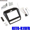 最大2,500円OFFクーポン配布中！ 4/29(月)20:00～4/30(火)23:59 KIT8-K19FR KENWOOD ケンウッド 彩速ナビ8V型モデル取付キット(グレー) ホンダ フリード/フリード＋(GB5/GB6/GB7/GB8)用