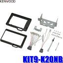 MAX2,000円OFF フラッシュクーポン対象ショップKIT9-K20NB KENWOOD ケンウッド ホンダ JF3/JF3 N-BOX JH3/JH4 N-WGN専用彩速ナビ9V型モデル取付キット