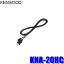 y[֑ΉzKNA-20HC KENWOOD PEbh HDMI͗pC^[tF[XP[u P[u1.8m