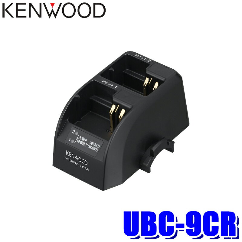 【マイカー割】エントリーでポイント最大5倍[5/16(木)1：59まで]UBC-9CR KENWOOD ケンウッド ツイン充電台