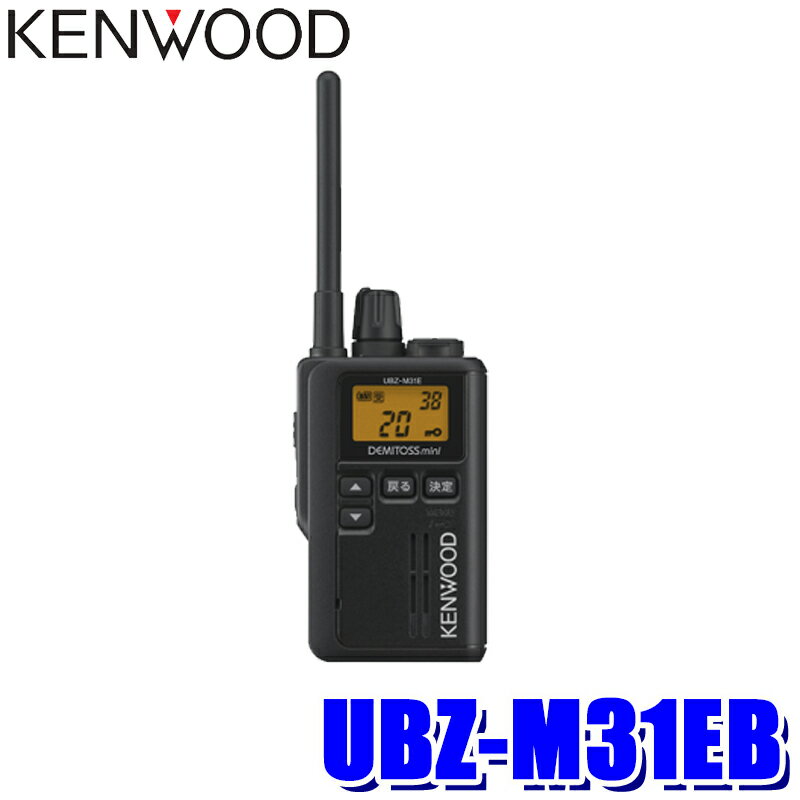 【マイカー割】エントリーでポイント最大5倍[5/16(木)1：59まで]UBZ-M31EB KENWOOD ケンウッド デミトスミニ 中継機対応特定小電力トランシーバー ブラック 20ch+27ch 防塵・防噴流