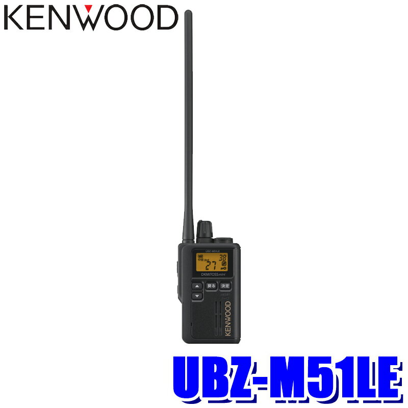 【マイカー割】エントリーでポイント最大5倍[5/16(木)1：59まで]UBZ-M51LE KENWOOD ケンウッド デミトスミニ 中継機対応特定小電力トランシーバー ブラック 20ch+27ch 防塵・防水