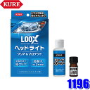 1196 KURE LOOX ルックス ヘッドライト クリア＆プロテクト ヘッドライト用クリーナー＆コーティング剤 (沖縄 離島 配送不可)