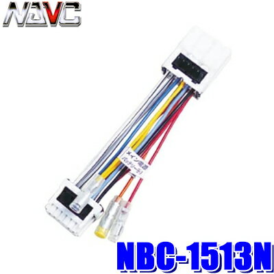 NBC-1513N NAVC ナビック 電源分配コードキット（電源取り出しハーネス） 日産車用 10P