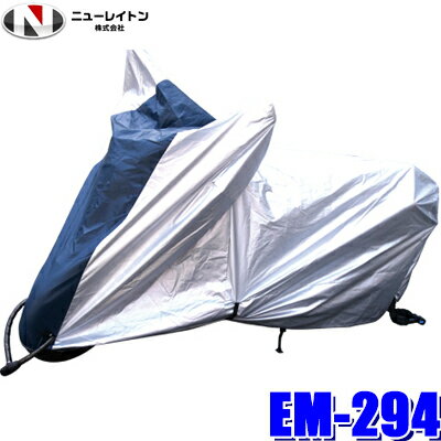 【最大2,000円OFFクーポン配布中】5/30(木)23：59までEM-294 NEW RAYTON ニューレイトン EMERSON エマーソン バイクカバーエコノミータイプ Sサイズ