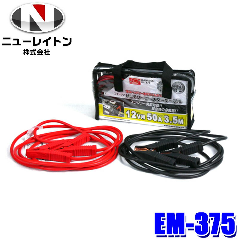 ★プライスダウン★ EM-375 NEW RAYTON ニューレイトン EMERSON エマーソン バッテリーブースターケーブル 12V共用 3.5m 50A (沖縄・離島 配送不可)