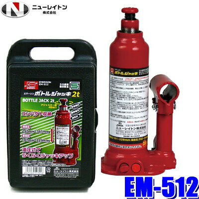 【マイカー割】エントリーでポイント最大5倍[6/11(火)1：59まで]EM-512 NEW RAYTON ニューレイトン EMERSON エマーソン ボトルジャッキ 2t 油圧式 ケース入