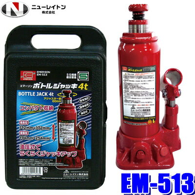 【マイカー割】エントリーでポイント最大5倍[5/27(月)1：59まで]EM-513 NEW RAYTON ニューレイトン EMERSON エマーソン ボトルジャッキ 4t 油圧式