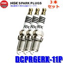 【7/30限定】最大3,000円OFFクーポン配布!【メール便対応可】DCPR6ERX-11P(90558) 日本特殊陶業 NGK プレミアムRX スパークプラグ 3本セット