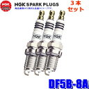 【7/30限定】最大3,000円OFFクーポン配布!【メール便対応可】DF5B-8A(96413) 日本特殊陶業 NGK イリジウムMAX スパークプラグ 3本セット