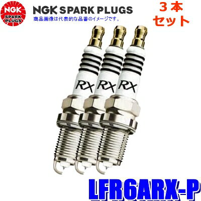 3本セット LFR6ARX-P (90868) 日本特殊陶業 NGK プレミアムRXスパークプラグ