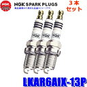 【7/30限定】最大3,000円OFFクーポン配布!【メール便対応可】LKAR6AIX-13P(1502) 日本特殊陶業 NGK イリジウムMAX スパークプラグ 3本セット