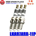 【7/30限定】最大3,000円OFFクーポン配布!【メール便対応可】LKAR7ARX-11P(94493) 日本特殊陶業 NGK プレミアムRX スパークプラグ 3本セット