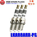 【7/30限定】最大3,000円OFFクーポン配布!【メール便対応可】LKAR8ARX-PS(94207) 日本特殊陶業 NGK プレミアムRX スパークプラグ 3本セット