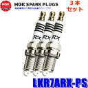 【7/30限定】最大3,000円OFFクーポン配布!【メール便対応可】LKR7ARX-PS(97671) 日本特殊陶業 NGK プレミアムRX スパークプラグ 3本セット