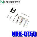 NKK-D75D 日東工業 BESTKIT ライズ/ロッキー用9型ナビ・200mmワイドナビ・180mm2DINナビ・オーディオ取付キット