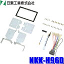 【7/18限定】最大3,000円OFFクーポン配布&エントリーPT最大4倍NKK-H96D 日東工業 BESTKIT 180mm2DINオーディオ・カーナビ取付キット ホンダ GR系フィット