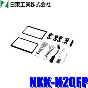 【最大2,500円OFFクーポン配布中】5/20(月)23：59までNKK-N20FP 日東工業 BESTKIT 180mm2DINオーディオ カーナビ取付キット 日産E50エルグランド Z10キューブ R34スカイライン等汎用