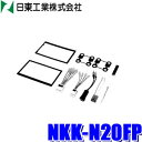 最大3,000円OFFクーポン配布中！ 5/4(土)20:00～5/5(日)23:59 NKK-N20FP 日東工業 BESTKIT 180mm2DINオーディオ カーナビ取付キット 日産E50エルグランド Z10キューブ R34スカイライン等汎用