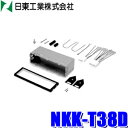 NKK-T38D 日東工業 BESTKIT 1DINオーディオ カーナビ取付キット マツダ12P/8P汎用