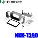 【8/15限定】最大3,000円OFFクーポン配布!NKK-T39D 日東工業 BESTKIT 180mm2DINオーディオ/カーナビ取付キット マツダ12P/...