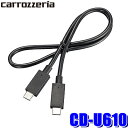 【メール便対応可】CD-U610 pioneer パイオニア carrozzeria カロッツェリア USB-C接続ケーブル データ通信/3A給電対応 50cm