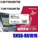 CNSD-R61010 カロッツェリア 2021年12月年度更新版地図更新ソフト 楽ナビマップTypeVI Vol.10・SD更新版