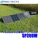 プロテクタ ボルトマジック SP200W ソーラーパネル 最大出力200W ソーラー充電 PB3000メガ専用オプション (沖縄・離島 配送不可)