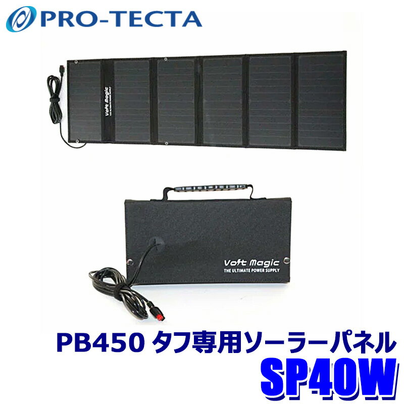 【最大2,500円OFFクーポン配布中】5/20(月)23：59までプロテクタ ボルトマジック SP40W ソーラーパネル 最大出力40W PB450タフ専用 折りたたみ式 ソーラー充電