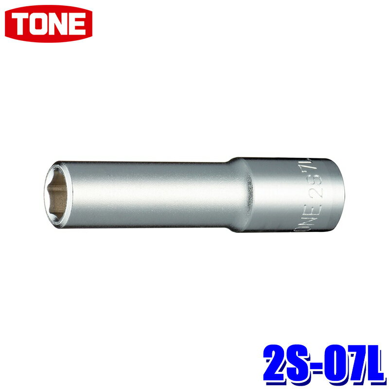 【1/25限定】最大3,000円OFFクーポン配布！2S-07L TONE トネ 6角ディープソケット 差込角6.35mm 二面幅..