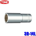3D-14L TONE トネ 12角ディープソケット 差込角9.5mm 二面幅14mm