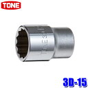 3D-15 TONE トネ 12角ソケット 差込角9.5mm 二面幅15mm