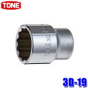 3D-19 TONE トネ 12角ソケット 差込角9.5mm 二面幅19mm