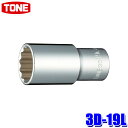 3D-19L TONE トネ 12角ディープソケット 差込角9.5mm 二面幅19mm