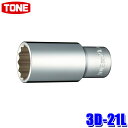 3D-21L TONE トネ 12角ディープソケット 差込角9.5mm 二面幅21mm