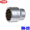 3D-22 TONE トネ 12角ソケット 差込角9.5mm 二面幅22mm