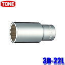 3D-22L TONE トネ 12角ディープソケット 差込角9.5mm 二面幅22mm