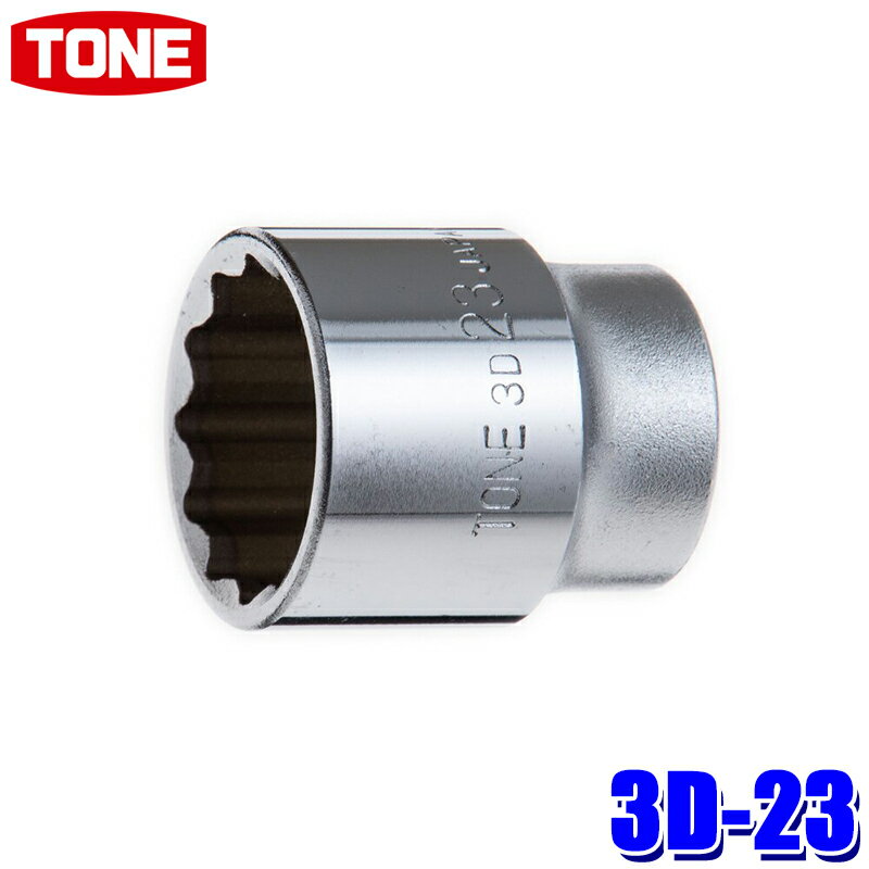 3D-23 TONE トネ 12角ソケット 差込角9.5mm 二面幅23mm